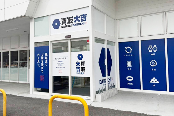 買取大吉 サンモール和気店